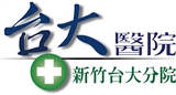 國立台灣大學醫學院附設醫院新竹台大分院